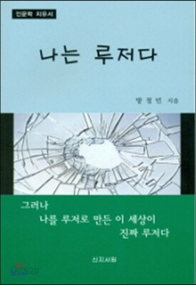 나는 루저다