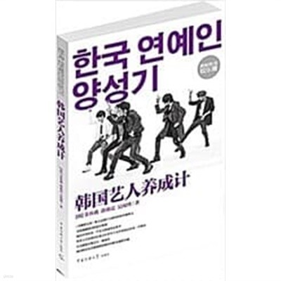 ?國藝人養成計 (平裝, 第1版) / 한국 연예인 양성기