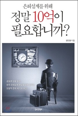 은퇴설계를 위해 정말 10억이 필요합니까?