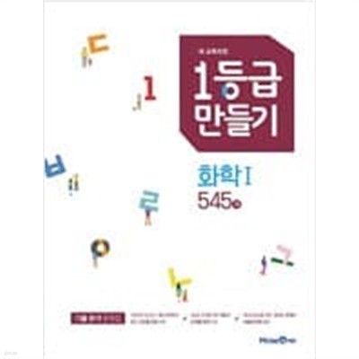 1등급 만들기 화학 1 545제  **교사용