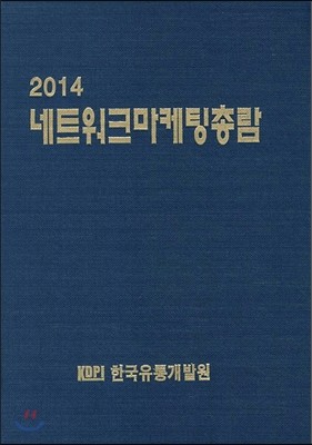 네트워크마케팅 총람 2014