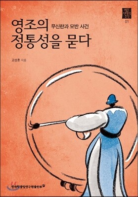 영조의 정통성을 묻다