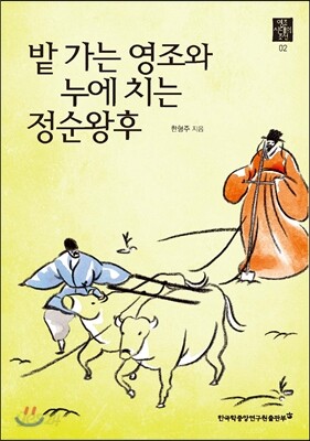 밭 가는 영조와 누에 치는 정순왕후