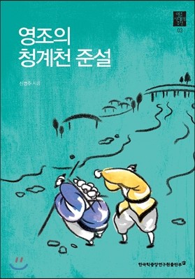 영조의 청계천 준설  