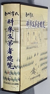 전주이씨 과거급제자총람