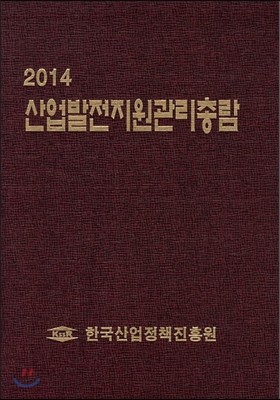 산업발전 지원관리 총람 2014