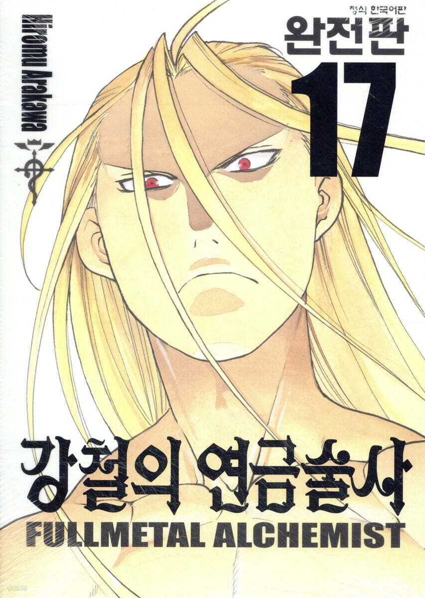 강철의 연금술사 완전판 17