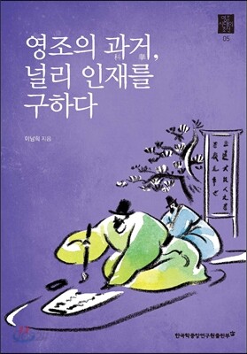 영조의 과거, 널리 인재를 구하다