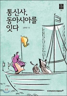 통신사, 동아시아를 잇다