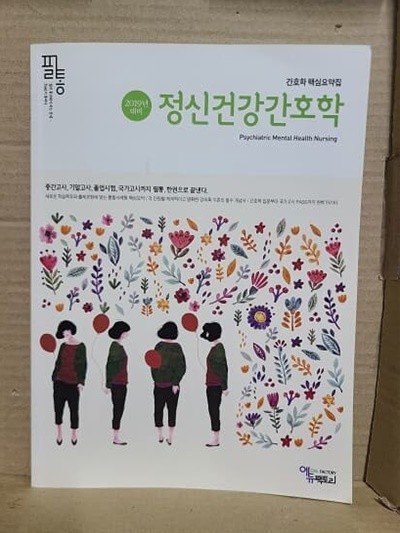 필통 정신건강간호학 / 2019년 대비