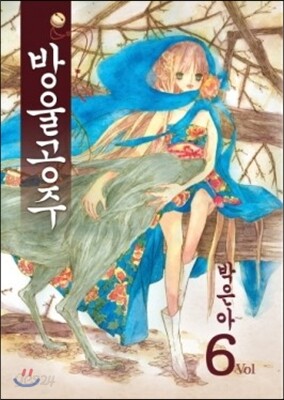 방울공주 6
