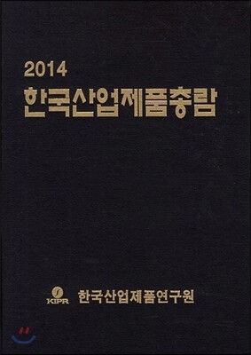 한국산업 제품 총람 2014