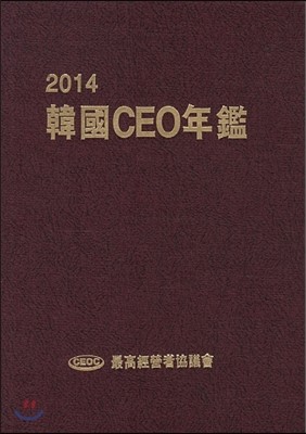 한국 CEO 연감 2014