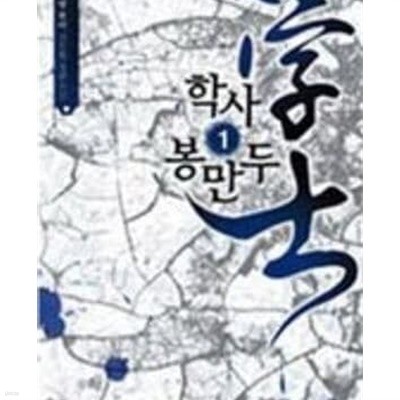 학사 봉만두 1-5 /글바랑 목아/신무협