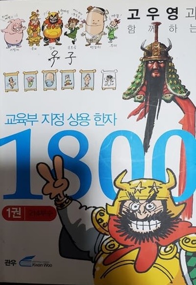 교육부지정 상용한자 1800 세트 (1-10 전권)