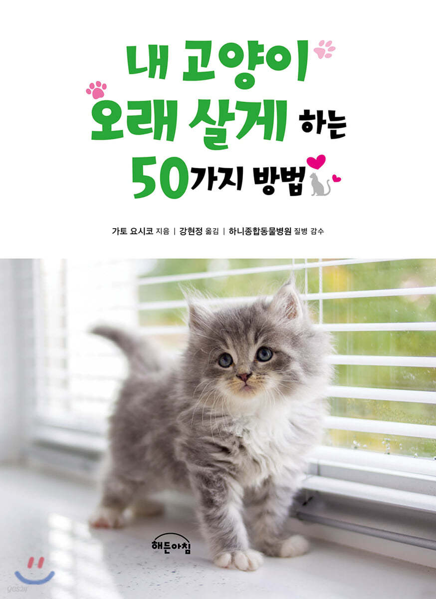 내 고양이 오래 살게 하는 50가지 방법