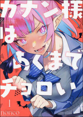 カナン樣はあくまでチョロい   1