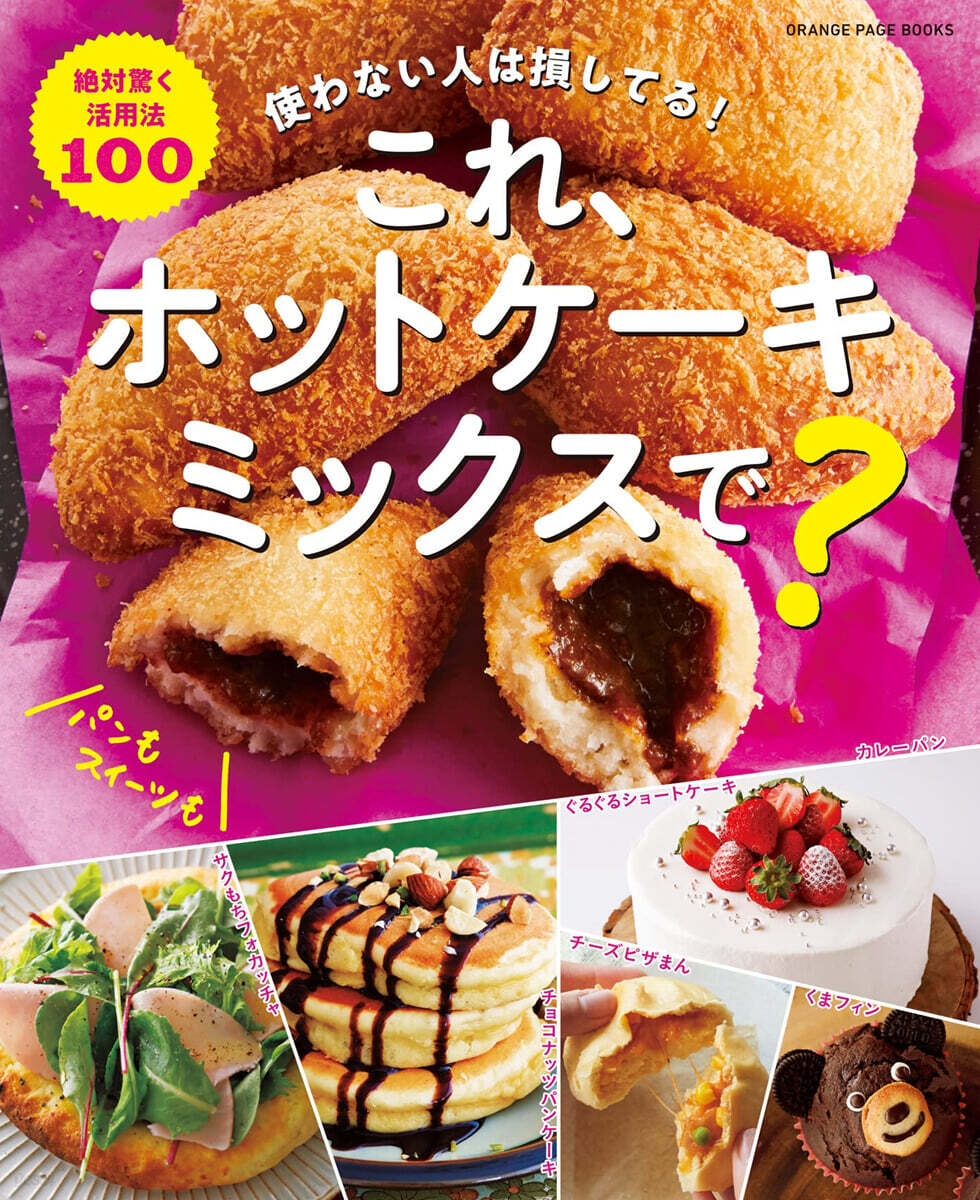 これ,ホットケ-キミックスで? 使わない人は損してる!