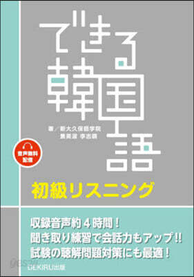 できる韓國語初級リスニング