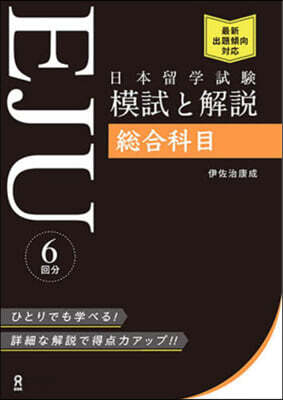 日本留學試驗EJU模試と解說總合科目