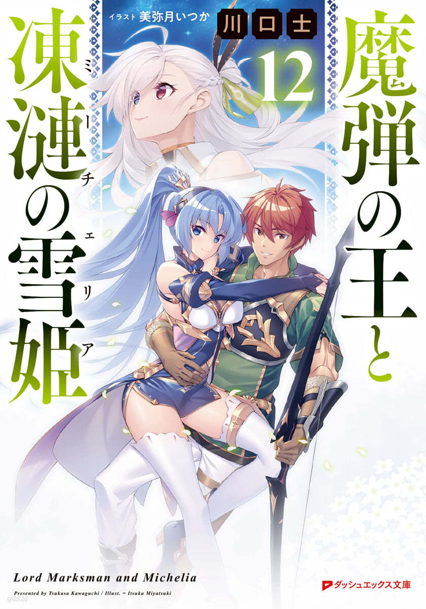 魔彈の王と凍漣の雪姬(12)
