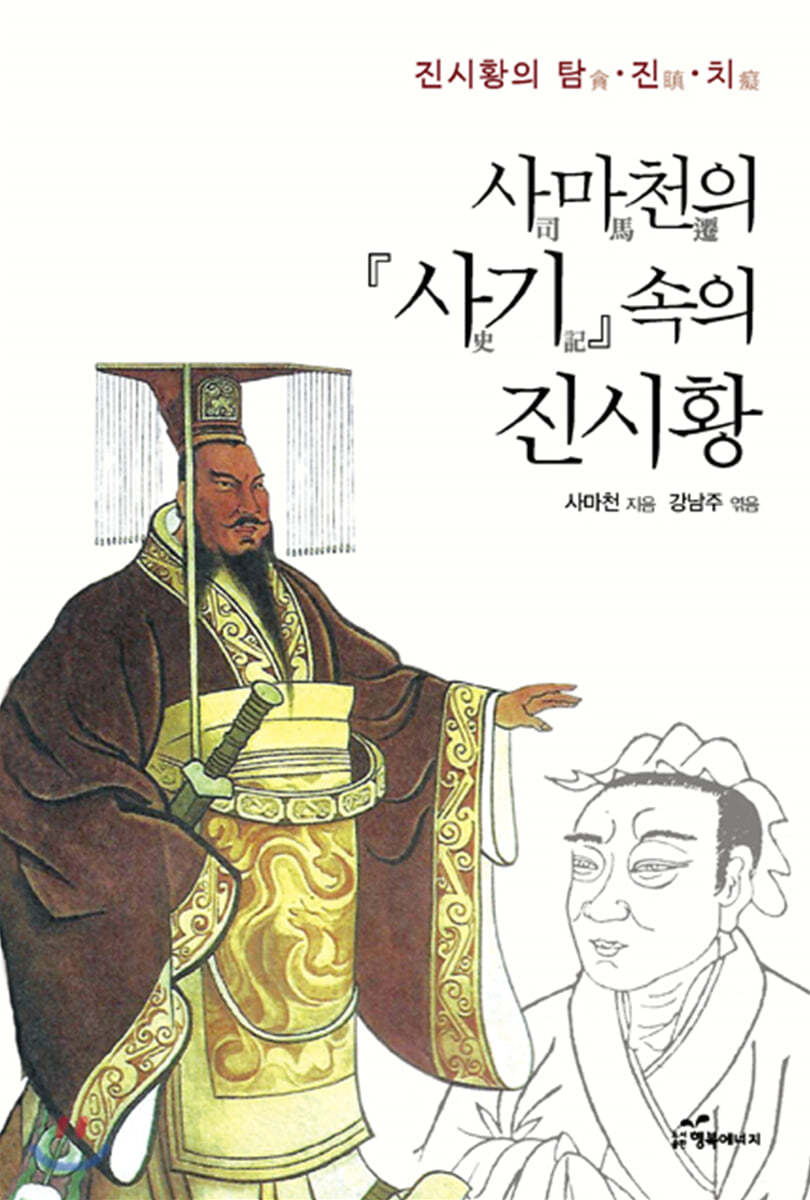 사마천의 『사기』 속의 진시황