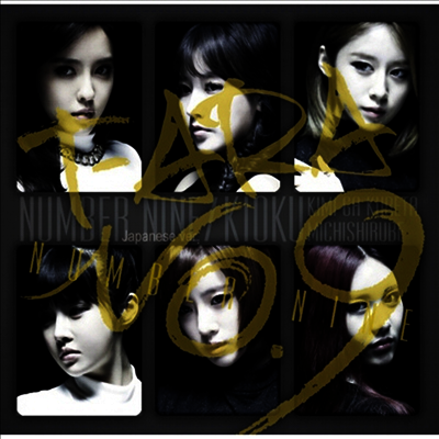 티아라 (T-Ara) - Number Nine / 記憶~君がくれた道標~ (CD)