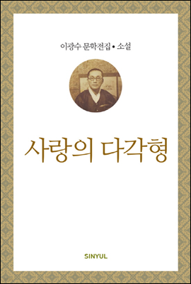 이광수 문학전집 소설 11