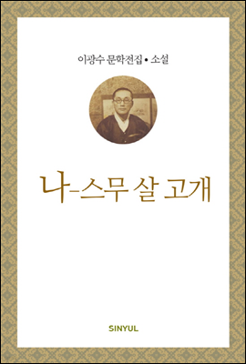 이광수 문학전집 소설 27