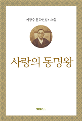 이광수 문학전집 소설 29