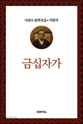 이광수 미완작 1 : 금십자가