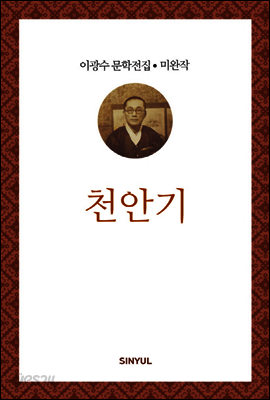 이광수 미완작 2 : 천안기