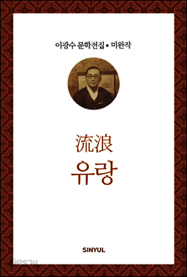 이광수 미완작 3 : 유랑