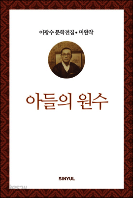 이광수 미완작 4 : 아들의 원수
