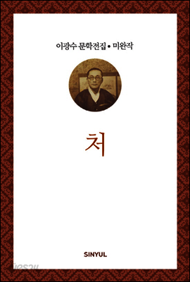 이광수 미완작 5 : 처