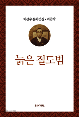 이광수 미완작 6 : 늙은 절도범