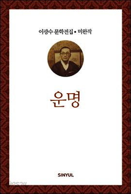 이광수 미완작 7 : 운명