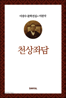 이광수 미완작 8 : 천상좌담