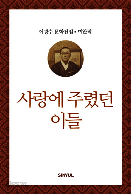 이광수 미완작 9 : 사랑에 주렸던 이들