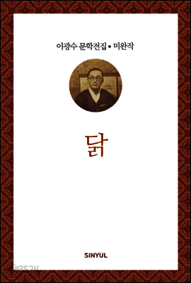 이광수 미완작 10 : 닭