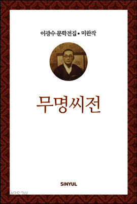 이광수 미완작 11 : 무명씨전