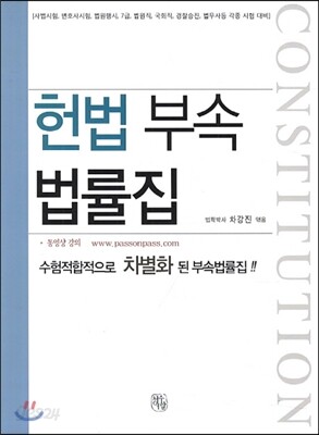헌법 부속 법률집