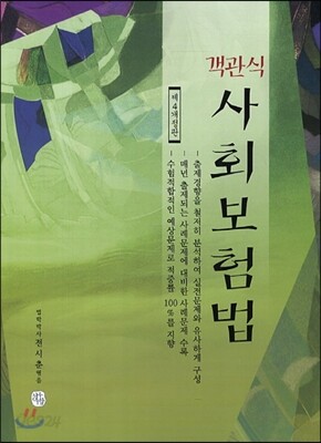 객관식 사회보험법