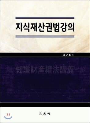 진원사(진원무역)  지식재산권법강의