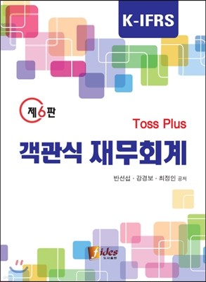 Toss Plus 객관식 재무회계