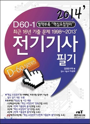 2014 D 60-1 전기 기사 필기