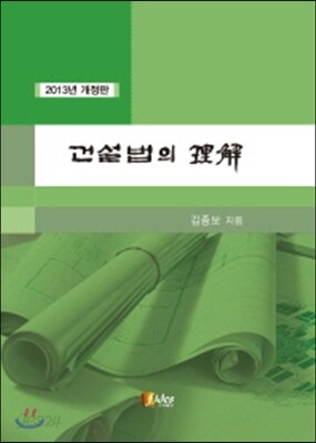 건설법의 이해
