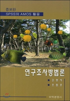 연구조사방법론