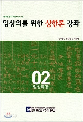 임상의를 위한 상한론 강좌