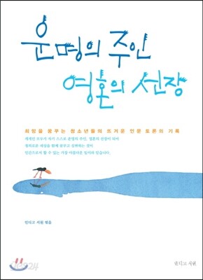 운명의 주인 영혼의 선장